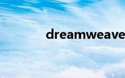 dreamweaver官网账号注册