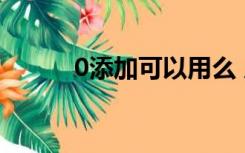 0添加可以用么 广告法（0添加）