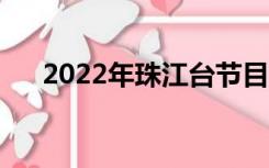 2022年珠江台节目表（珠江台节目表）