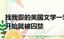 找我哥的美国文学一对一版本我对孩子很虐一开始就被囚禁