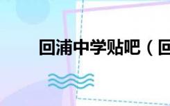 回浦中学贴吧（回浦中学初中高中）