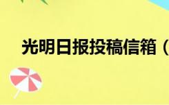 光明日报投稿信箱（光明日报投稿邮箱）