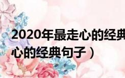 2020年最走心的经典句子大全（2020年最走心的经典句子）