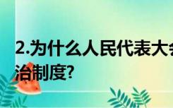 2.为什么人民代表大会制度是我国最根本的政治制度?