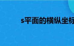 s平面的横纵坐标轴含义（s平面）