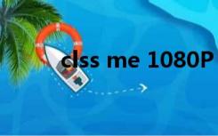 clss me 1080P 下载（clss me）