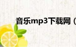 音乐mp3下载网（mp3电影下载网）