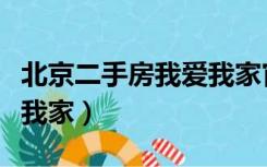 北京二手房我爱我家官方网（北京二手房我爱我家）