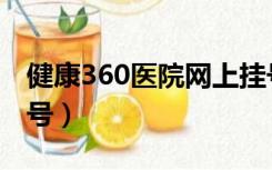 健康360医院网上挂号（就医360网上预约挂号）