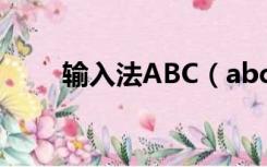 输入法ABC（abc输入法怎么下载）