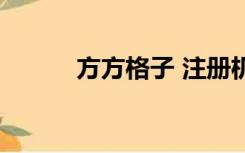 方方格子 注册机（魔方格注册）