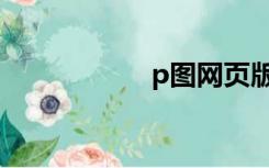 p图网页版（p图网）