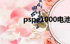 pspe1000电池（psp e1000）