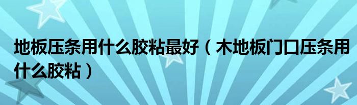 木地板壓條_pvc壓條如何粘在地板_木地板門壓條安裝圖解