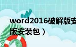 word2016破解版安装包（word2010破解版安装包）