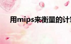 用mips来衡量的计算机性能指标是什么