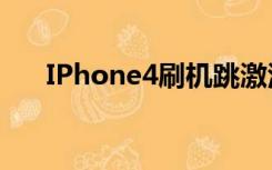 IPhone4刷机跳激活（iphone4刷机）