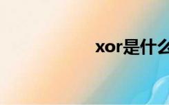 xor是什么门（xor）