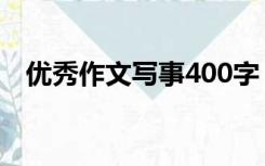 优秀作文写事400字（优秀文章作品400）