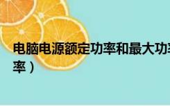 电脑电源额定功率和最大功率有什么区别（电脑电源额定功率）