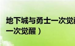 地下城与勇士一次觉醒多少级（地下城多少级一次觉醒）