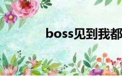 boss见到我都要下跪（bos）