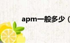 apm一般多少（apm多少算高）