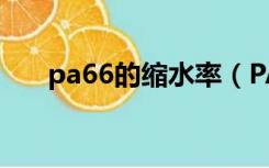 pa66的缩水率（PA66缩水率是多少）