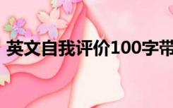 英文自我评价100字带翻译（英文自我评价）