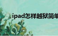 ipad怎样越狱简单（ipad越狱教程）