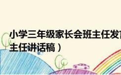 小学三年级家长会班主任发言稿简短（小学三年级家长会班主任讲话稿）