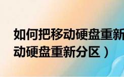 如何把移动硬盘重新分区（win7下如何给移动硬盘重新分区）