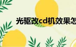 光驱改cd机效果怎么样（光驱改cd）