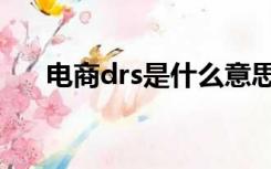 电商drs是什么意思（drs是什么意思）