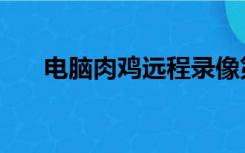 电脑肉鸡远程录像第一部（电脑肉鸡）