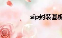 sip封装基板（sip封装）