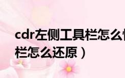 cdr左侧工具栏怎么恢复原来样子（cdr工具栏怎么还原）