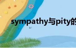 sympathy与pity的区别（sympathy）