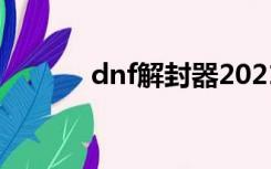 dnf解封器2021（dnf解封器）