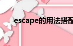 escape的用法搭配（escape的用法）