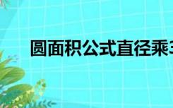 圆面积公式直径乘3.14（圆面积公式）