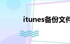 itunes备份文件从C盘移到D盘