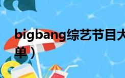 bigbang综艺节目大全（bigbang综艺节目单）