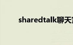 sharedtalk聊天室（sharedtalk）