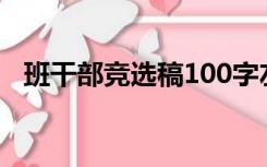 班干部竞选稿100字左右（班干部竞选稿）