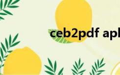 ceb2pdf apk（ceb2pdf）