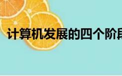 计算机发展的四个阶段及主机的电子元器件