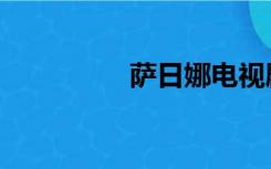 萨日娜电视剧（萨日娜）