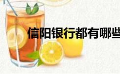 信阳银行都有哪些银行（信阳银行）