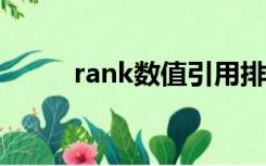 rank数值引用排位方式（ranks）